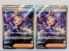アセロラのいたずら SR 2枚セット