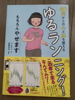 40代からの心と体を整えるゆるランニング! もちろんやせます