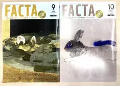 【ほぼ新品・未読】FACTA 2025年9.10月号の2冊セット