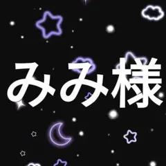 みみ様