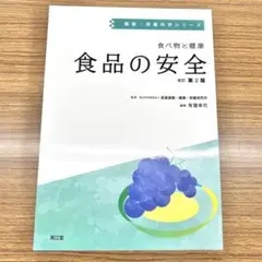 食品の安全 改訂第2版