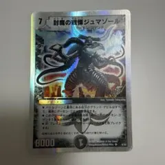 デュエルマスターズ 封魔の戦慄ジュマゾール 2枚セット - メルカリ