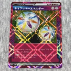 【ポケカ】ネオアッパーエネルギー acespec