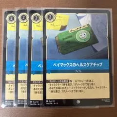 ディズニー　ロルカナ　大いなるアズライト　ベイマックスのヘルスケアチップ　4枚