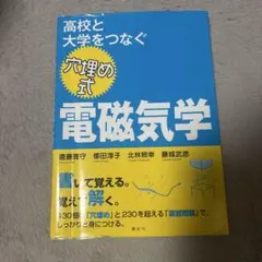 2026年最新】大学生の電磁気学の人気アイテム - メルカリ