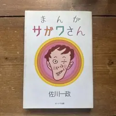 まんが サガワさん 佐川一政 初版 2000年 オークラ出版 帯付き - メルカリ