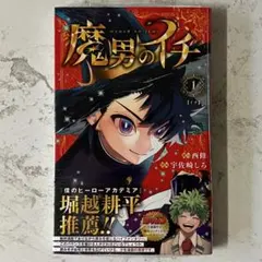 魔男のイチ 1巻 初版帯付き シュリンク未開封 - メルカリ