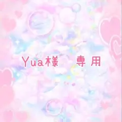 Yua~プロフィール必須~様　専用