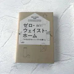 ゼロ・ウェイスト・ホーム ごみを出さないシンプルな暮らし