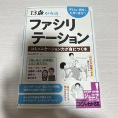 13歳からのファシリテーション クラスで、学校で、社会で役立つ コミュニケーシ…