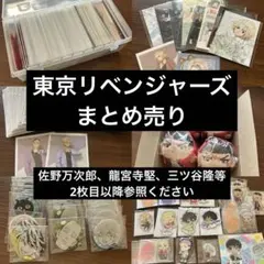東京リベンジャーズ　まとめ売り