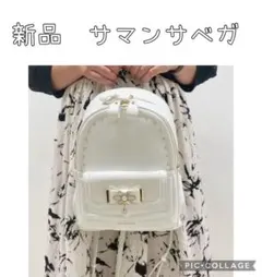 新品　サマンサベガ　ビジューリボンリュック　ホワイト　チャーム