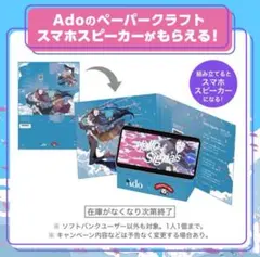 【2枚組】新品　Adoペーパークラフトスマホスピーカーソフトバンクノベルティのサムネイル