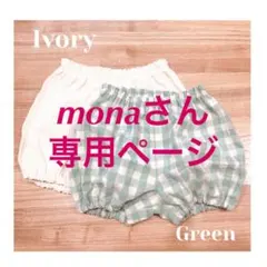 monaさん専用ページ