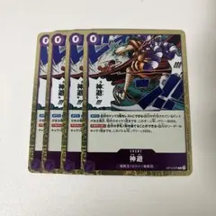 神避 かむさり R ワンピース 受け継がれる意思 4枚セット　環境パーツ　最安値