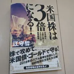米国株は3倍になる! 日本株も上昇に転じた2018年投資戦略