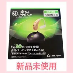お値下げ不可！新品　ショップジャパン　楽ちんヒアリング　RAH-WSBE ヨドバシ.com - ショップジャパン Shop Japan 楽ちんヒアリング