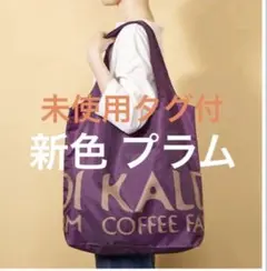 未使用タグ付　KALDI エコバッグ 新色　プラム　ブラウン系　ボルドー系