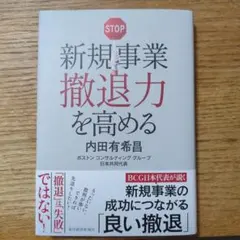 新規事業撤退力を高める