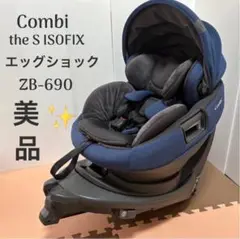 コンビ THES ISOFIX エッグショック ZB-690 コンビ ザエス