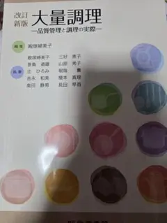 改訂新版 大量調理