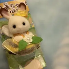 シルバニアファミリー みつばち ショコラウサギの小さい赤ちゃん