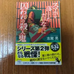 スマホを落としただけなのに囚われの殺人鬼
