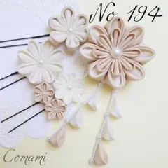つまみ細工　髪飾り　成人式　卒業式　七五三　結婚式　ベージュ　【No.194】