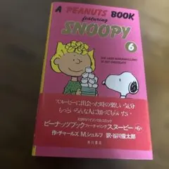 ピーナッツブックフィーチャリングスヌーピー 第6巻