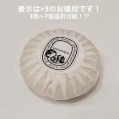 【新品未使用】diptyqueフィロシコスソープまとめ売り（3〜7個選択可）
