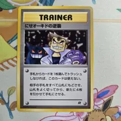 現物　にせオーキドの逆襲　ポケモンカード 旧裏面 未使用 美品　R団 ポケモンカード 旧裏面 にせオーキドの逆襲 - メルカリ