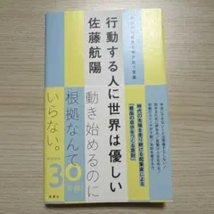 行動する人に世界は優しい 自分の可能性を解き放つ言葉