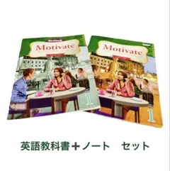 Motivate 1 英語教科書 ワークブック セット　CD付き　書き込み有り