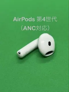 Apple AirPods 第4世代 L左耳 ANC対応 179