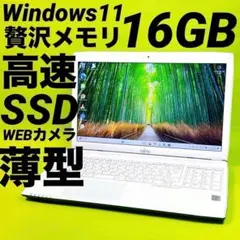 贅沢16GB⭐️新品SSD windows11カメラ付ノートパソコン 薄型 美品