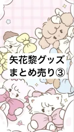 矢花黎グッズリスト③