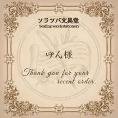 【追加有】ゆん@ プロフ確認必須様 リクエスト 3点 まとめ商品