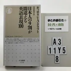 日本人の9割が間違える英語表現100 A3-5Y118