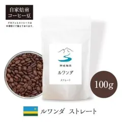 自家焙煎コーヒー豆 ルワンダ ストレート 中深煎り 100gのサムネイル