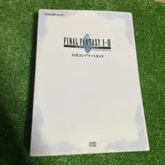 ファイナルファンタジー1・2アドバンス公式コンプリートガイド