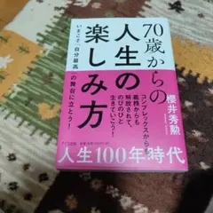 70歳からの人生の楽しみ方 いまこそ「自分最高」の舞台に立とう!