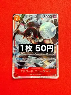 ★24h以内発送　エドワード・ニューゲート　ST15-002