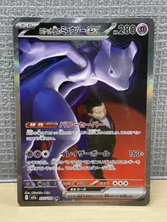 ロケット団のミュウツーex SAR m2a 237/193 MEGAドリームex