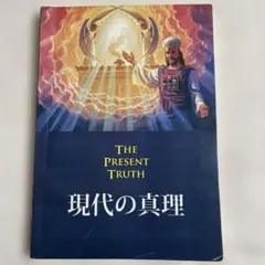 The Present Truth 現代の真理/サンライズ・ミニストリー