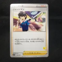 ポケモンカード　ジャッジマン　ピカチュウマークつき　サポート