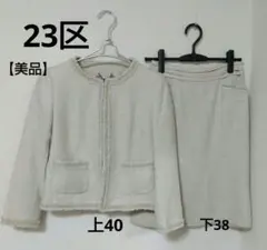 23区 ノーカラーツイードスカートセットアップ　サイズ違い40 38入学式