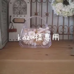 kazu様専用☆