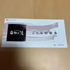 延羽の湯 鶴橋店 ご入浴回数券 8枚のサムネイル