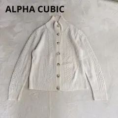 ALPHA CUBIC ケーブル編み ニットカーディガン ホワイト アイボリー