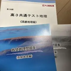 高3共通テスト地理・鉄壁地理参考書と問題集 2026年最新】鉄壁地理問題集の人気アイテム - メルカリ